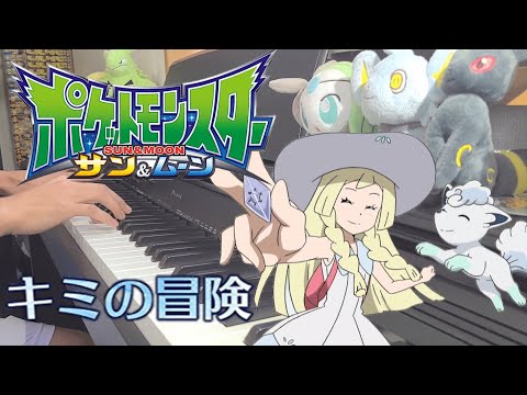 【ポケットモンスター サン&ムーンOP】キミの冒険／岡崎体育【ピアノ・弾いてみた】