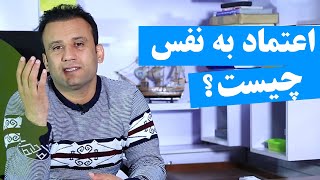 اعتماد به نفس چیست و چرا در زندگی مهم است؟ | داکتر جمشید رسا