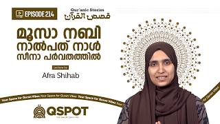 Episode 214 | മൂസാ നബി നാൽപത് നാൾ സീനാ പർവതത്തിൽ | Afra shihab | Class 26 | QSPOT