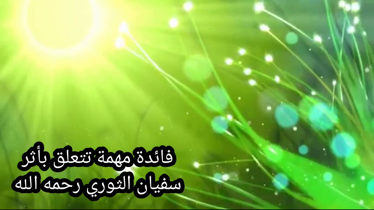 فائدة مهمة تتعلق بأثر سفيان الثوري و نصيحة أمه له الشيخ عبد الرزاق البدر
