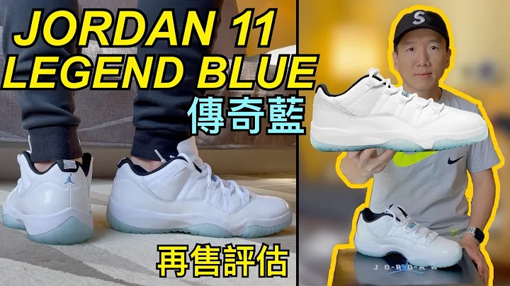 夏季绝美漆皮【 传奇蓝 JORDAN 11 LEGEND BLUE Low 低筒 】 球鞋开箱 Review 实穿 On-Feet 尺寸建议 Sizing 再售评估 Resell | AJ11 老嗨B - 天天要闻