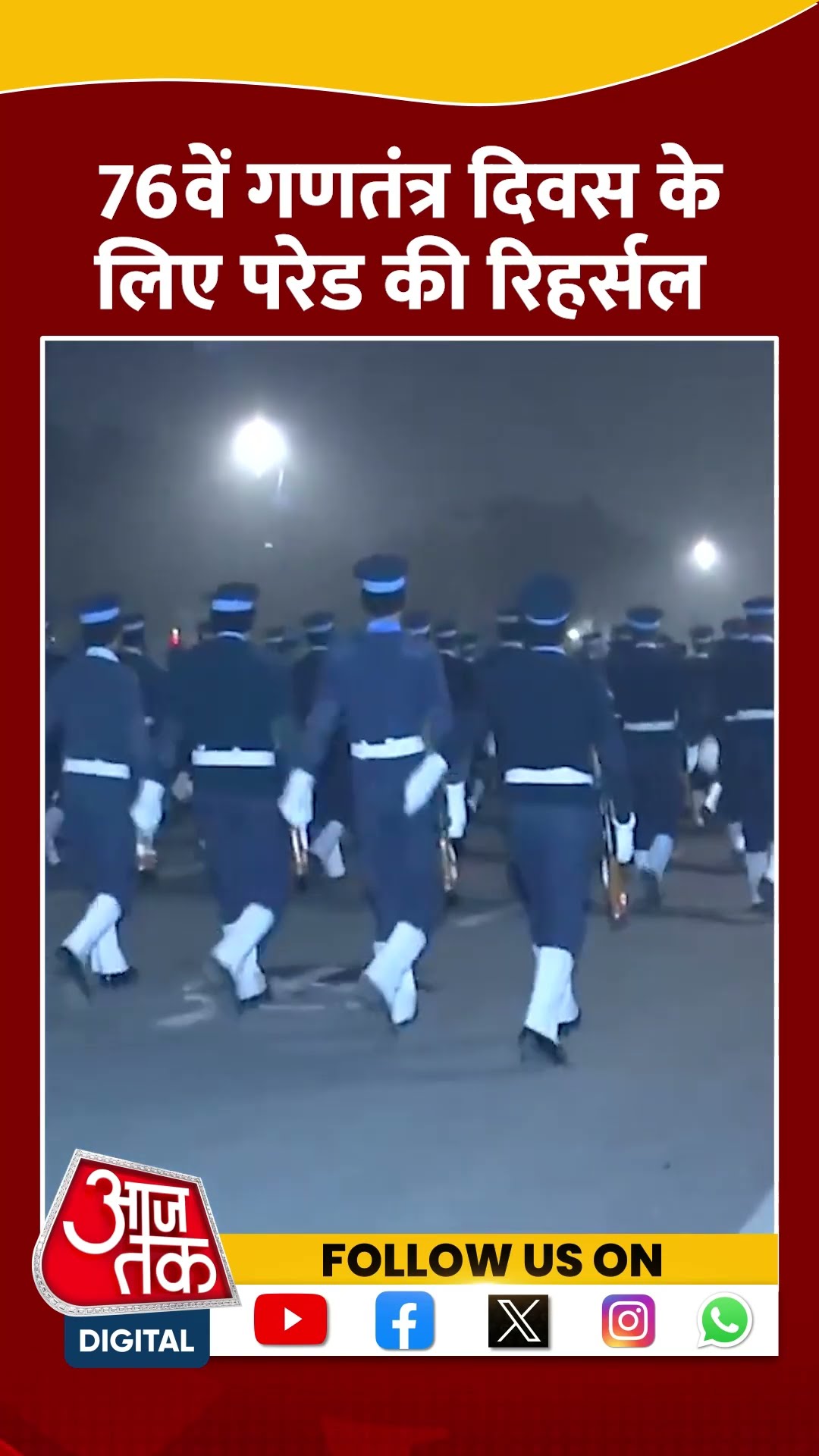 76th Republic Day: Delhi में Kartavya Path पर परेड की रिहर्सल | #shorts #shortvideo