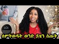 ለምትወዱት ወንድ ይሄን ግዙለት 🤩Christmas Gift Guide for Him 