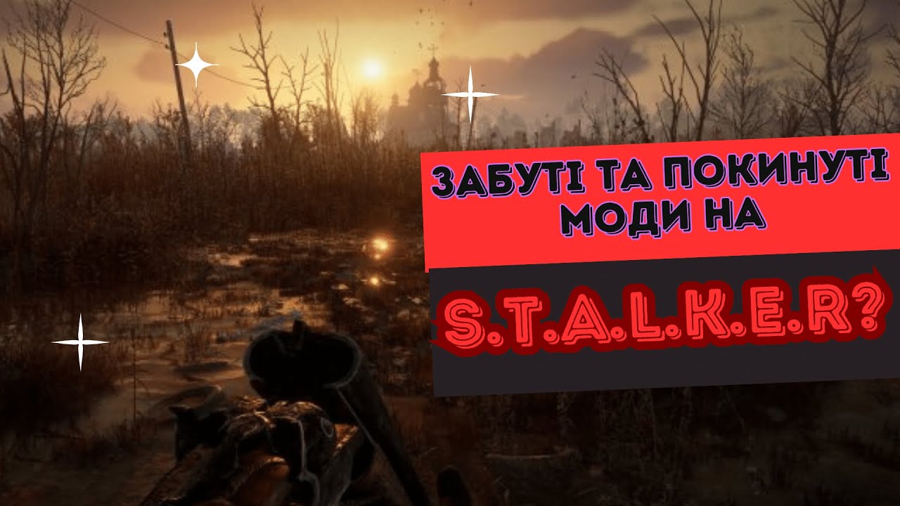 Модифікації на S.T.A.L.K.E.R., які були закинуті розробниками