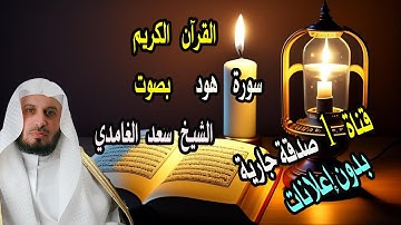الشيخ سعد الغامدي - سورة هود ( بدون إعلانات) | Sheikh Saad Al Ghamdi - Surat Hud