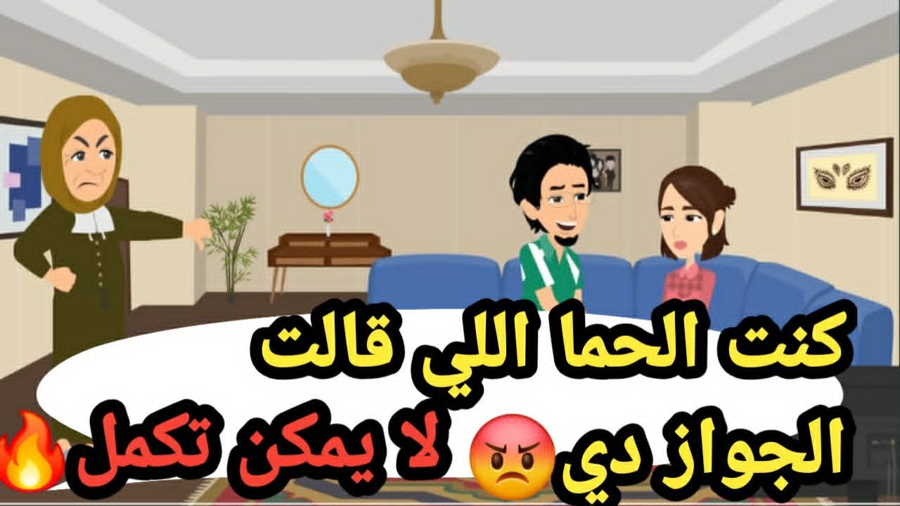 كنت الحما اللي قالت الجوازة دي لا يمكن تكمل..حكايات و قصص