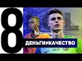 ⚽ 8 Дорогих Футболистов, проигравших в конкуренции.