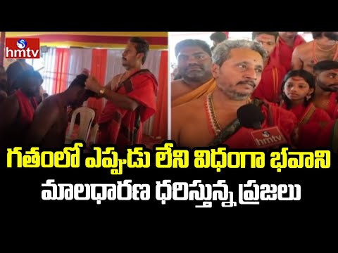 Warangal Bhadrakali Temple : గతంలో ఎప్పుడు లేని విధంగా భవాని మాల ధారణ ధరిస్తున్న ప్రజలు | hmtv - HMTVNEWS