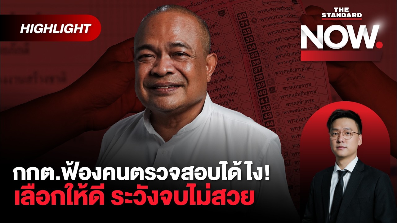 จตุพรฉะ กกต. ไล่ฟ้องคนตรวจสอบ! มีแค่ 2 ทาง เลือกให้ดี ระวังจบไม่สวย | THE STANDARD NOW (HL)