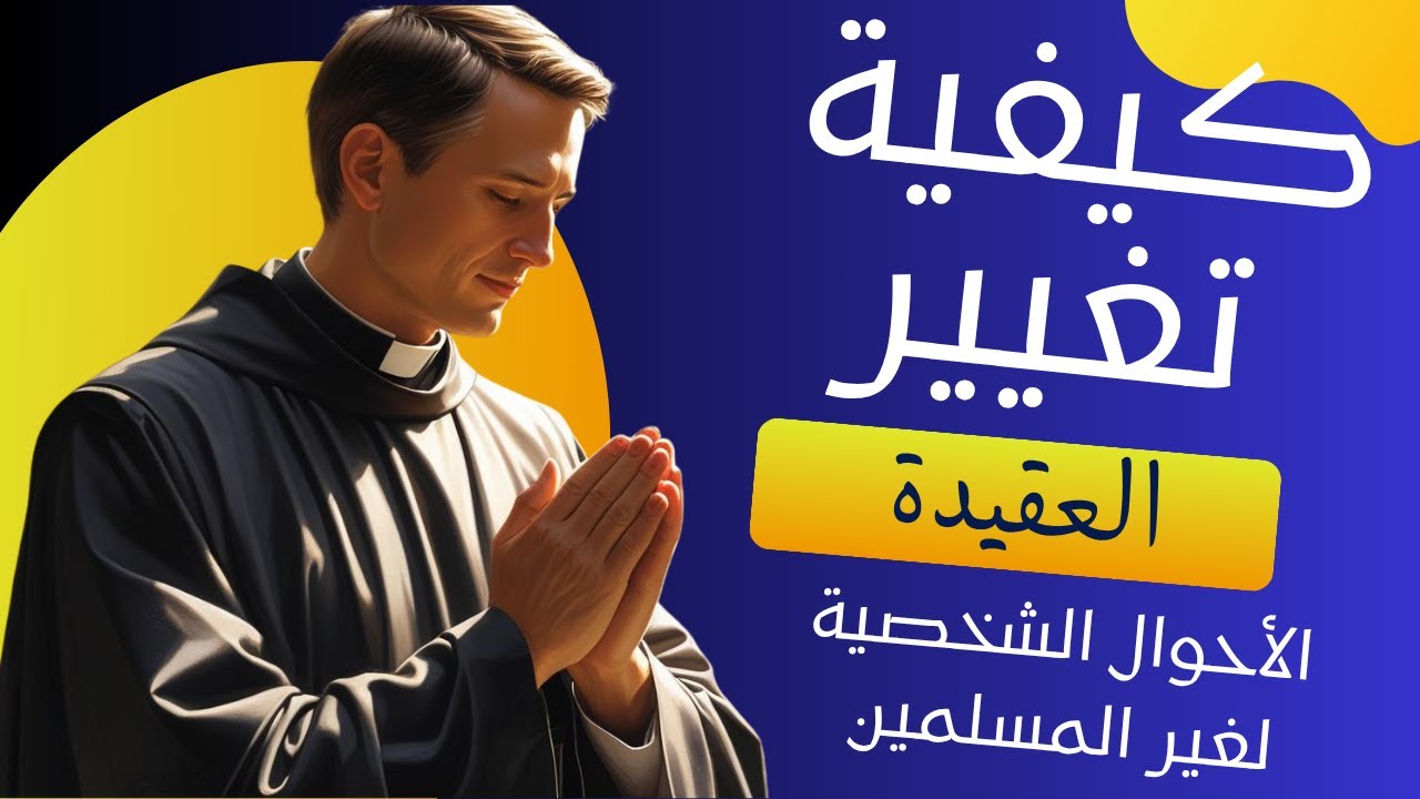 كيفية تغيير العقيدة