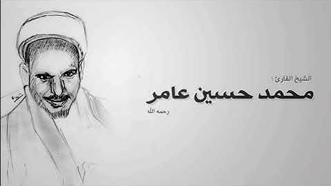 الشيخ القارئ/محمد حسين عامر رحمه الله سورة الاسراء