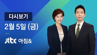 2021년 2월 5일 (금) JTBC 아침& 다시보기 - 전세계 접종 횟수 누적 확진자 추월