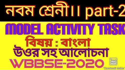 CLASS-9 ll  MODEL ACTIVITY TASK PART-2 ll BENGALI ll WBBSE-2020।।