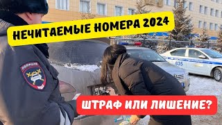 Нечитаемые номера 2024: штраф или лишение?