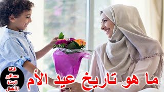ما هو تاريخ عيد الام   What is the date of Mother's Day?