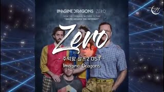 주먹왕 랄프 OST 👊 Imagine Dragons - Zero [가사해석/번역/자막]