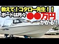 ボートを持つなら月々⚫︎⚫︎万円必要！ボートの気になるランニングコスト【教えてコタロー先生】【コタロー呉いじー】