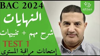 النهايات : شرح و تنبيهات مهمة | حل TEST 1