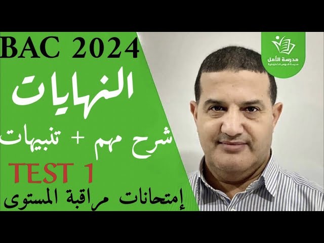 النهايات : شرح و تنبيهات مهمة | حل TEST 1