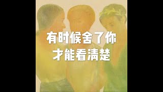 201905 有时候舍了你才能看清楚51236
