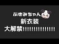 ぶきみちゃん新衣装大解禁！！！！そして、