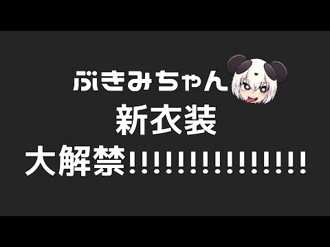 ぶきみちゃん新衣装大解禁！！！！そして、