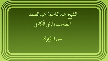 عبدالباسط عبدالصمد المصحف المرتل الكامل سورة الزلزلة