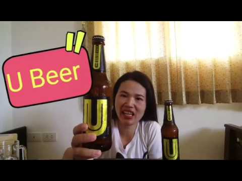 ชิม U Beer ยู เบียร์ สไตร์บ้านๆ Ep 21