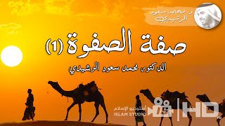 صفة الصفوة فيديو ( روعة ) ||الدكتور محمد سعود الرشيدي