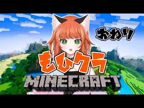 #minecraft  もひクラ！最終回【#vtuber 】※ねこたに鯖に元から入っていた方限定参加型ですもひ