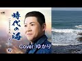 【新曲】時代の海/大江裕/Cover/ゆかり/2023年2月15日発売