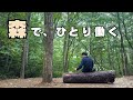 #49 森の中で働きながら、ひとり時間を楽しむ田舎暮らし