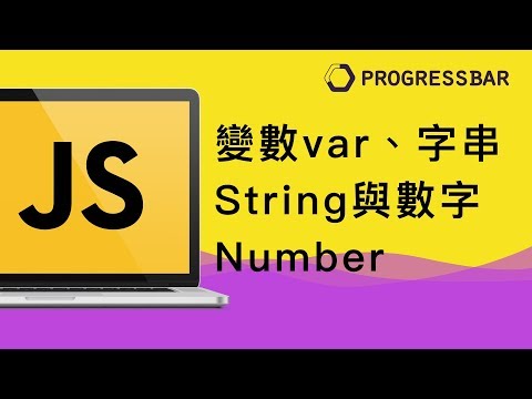 [HTML][JavaScript][中文][初學] 02. 變數var 和基本類別，字串String與數字Number