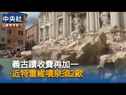 義古蹟收費再加一　近特雷維噴泉須2歐