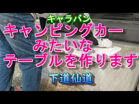 【キャラバン】キャンピングカーみたいなテーブルを作ります　＃キャラバン