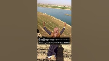 وداعاً يا رمضان بصوت القارئ الشيخ وليد الدليمي رحمه الله