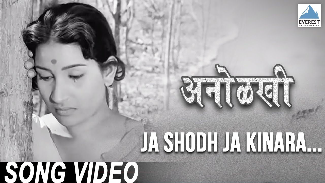 Download Ja Shodh Ja Kinara - Anolkhi Marathi Movie | Juni Marathi Gani | Sudhir Phadke