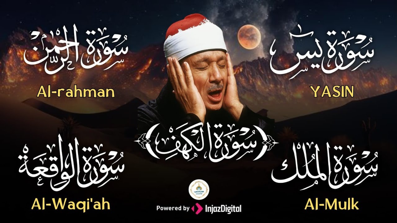 عبد الباسط عبد الصمد تلاوة تريح القلب سورة يس + الواقعة+ الرحمن + الملك+ الكهف لزيادة الرزق و البركة