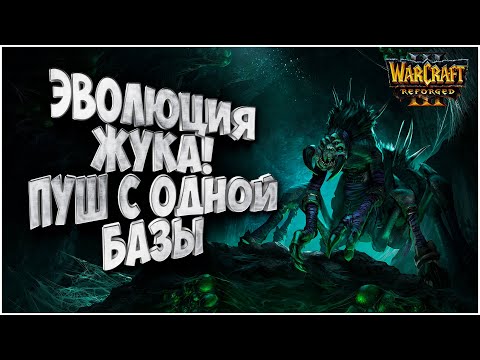 Видео: ЖУК ЭВОЛЮЦИОНИРОВАЛ: Xiao Kai (Ud) vs Linguagua (Orc) Warcraft 3 Reforged