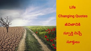 LIFE CHANGING AND MOTIVATIONAL QUOTES-34 IN TELUGU |మీ జీవితానికి స్ఫూర్తి నిచ్చే 34 జీవిత సత్యాలు