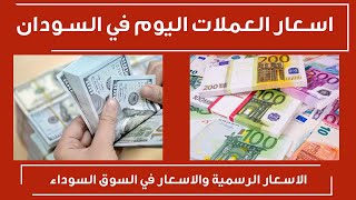اسعار العملات اليوم في السودان الجمعة 18/8/2023 سعر صرف العملات مقابل الجنيه السوداني