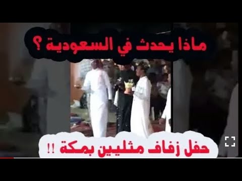 حفل زواج شابين مثليين وتبادل القبلات براحة بمحافظة مكة المكرمة