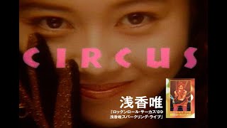 【公式】浅香唯「ロックンロール・サーカス'89 浅香唯スパークリング・ライブ」【フル】「Koi no Rock'n Roll Circus'89 Asaka Yui Sparkling Live」