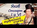 ЯКОВ I английский и VI шотландский _ самый МУДРЫЙ ГЛУПЕЦ в христианском мире