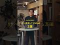 【予算オーバー解決!?】リノベの費用を賢く下げる！プロ推薦の3つのコストダウン術 #renovation #お悩み相談 #あるある #リノベーション #ゼロリノベ