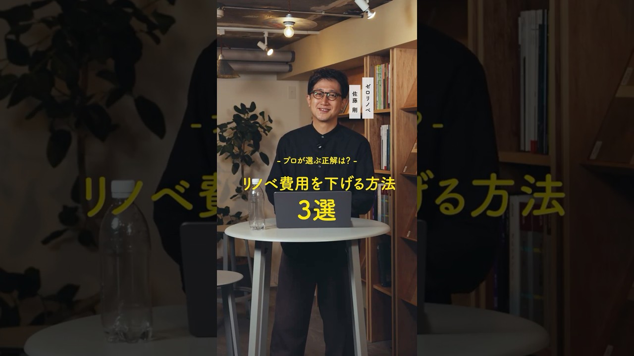 【予算オーバー解決!?】リノベの費用を賢く下げる！プロ推薦の3つのコストダウン術 #renovation #お悩み相談 #あるある #リノベーション #ゼロリノベ