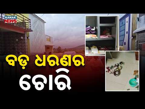 ବଡ଼ ଧରଣର ଚୋରି | Koraput Crime | Two Houses Robbed in One Night, Gold Stolen