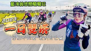 【騎單車】2023雙塔520騎到呸面騎到叫不敢繞過後龍坡怎麼走拍給你看【藍洛絲悠閒騎騎玩】#TWB #雙塔520 #北高360