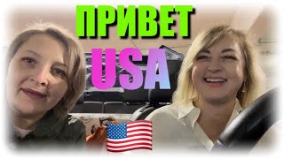 МОЙ ПЕРЕЛЕТ ИЗ РОССИИ В АМЕРИКУ. ВСТРЕТИЛИСЬ С ОЛЕЙ.