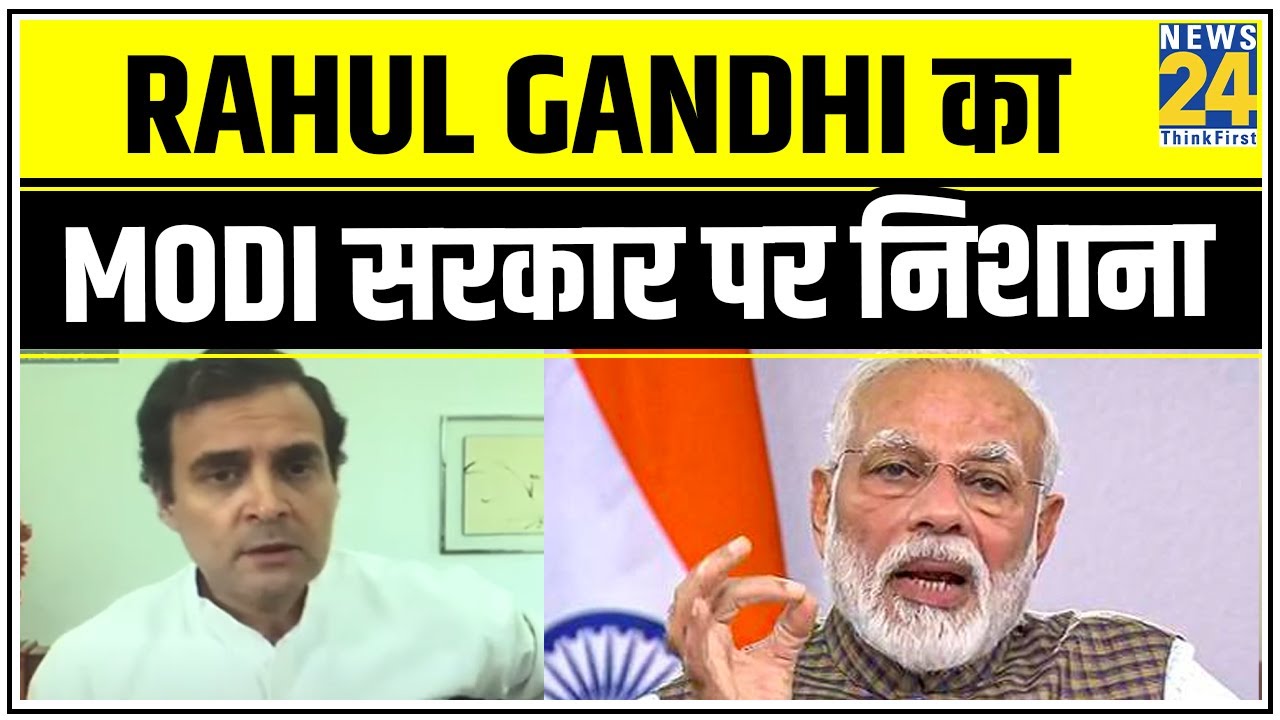 Rahul gandhi का Modi सरकार पर निशाना, कहा ‘Modi देश को बर्बाद कर रहे हैं’ || News24